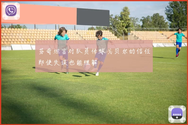 芬奇坦言对队员传球戈贝尔的信任即使失误也能理解