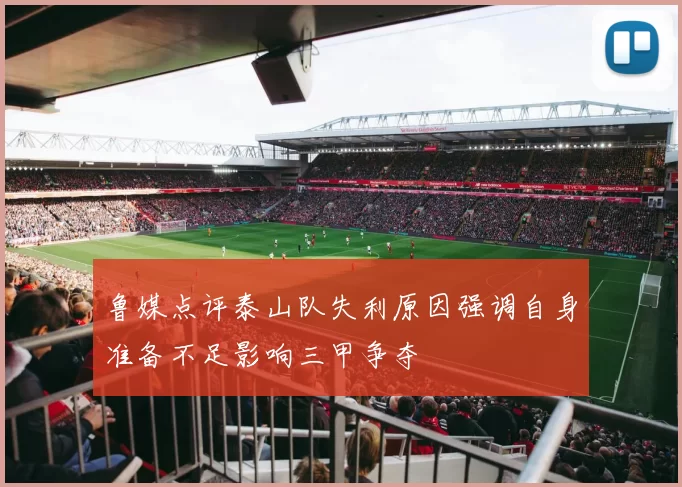 鲁媒点评泰山队失利原因强调自身准备不足影响三甲争夺